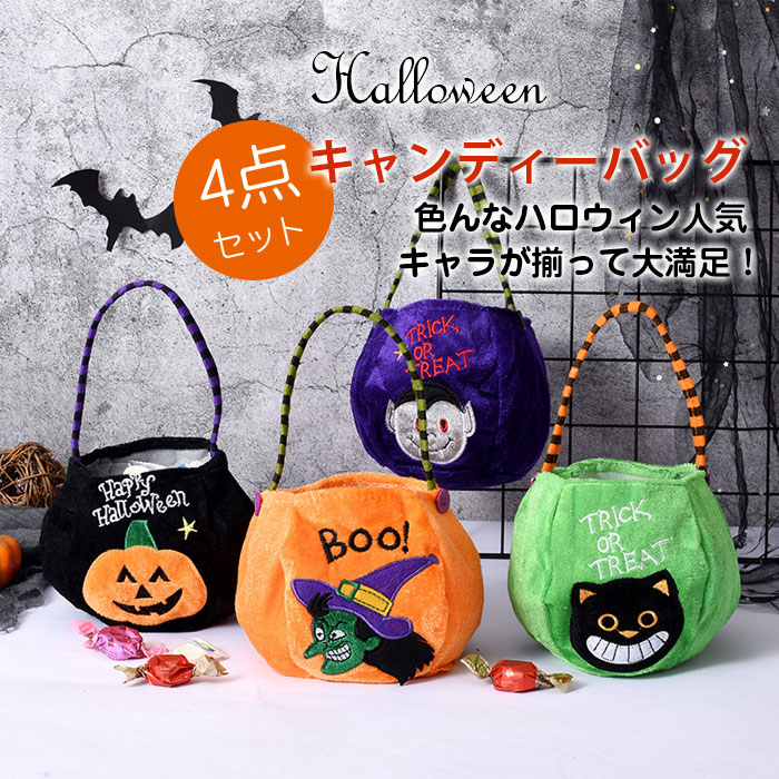 楽天市場】ハロウィン バッグ 4点セット トートバッグ ハンドバッグ