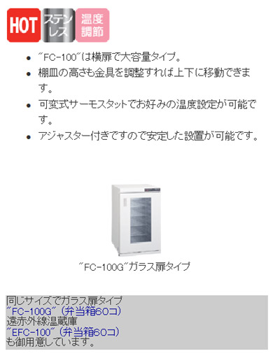 タイジ】 温蔵庫 フードキャビ FC-100 幅500×奥行502×高さ810mm 弁当箱