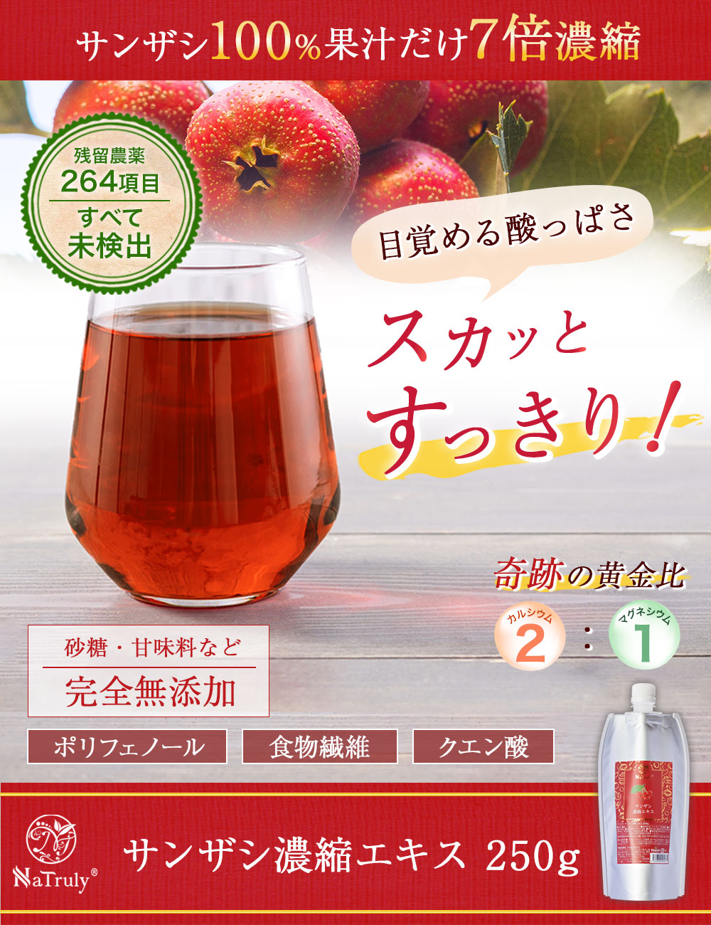 サンザシ 濃縮エキス 250g 7倍濃縮 さんざしドリンク 山査子