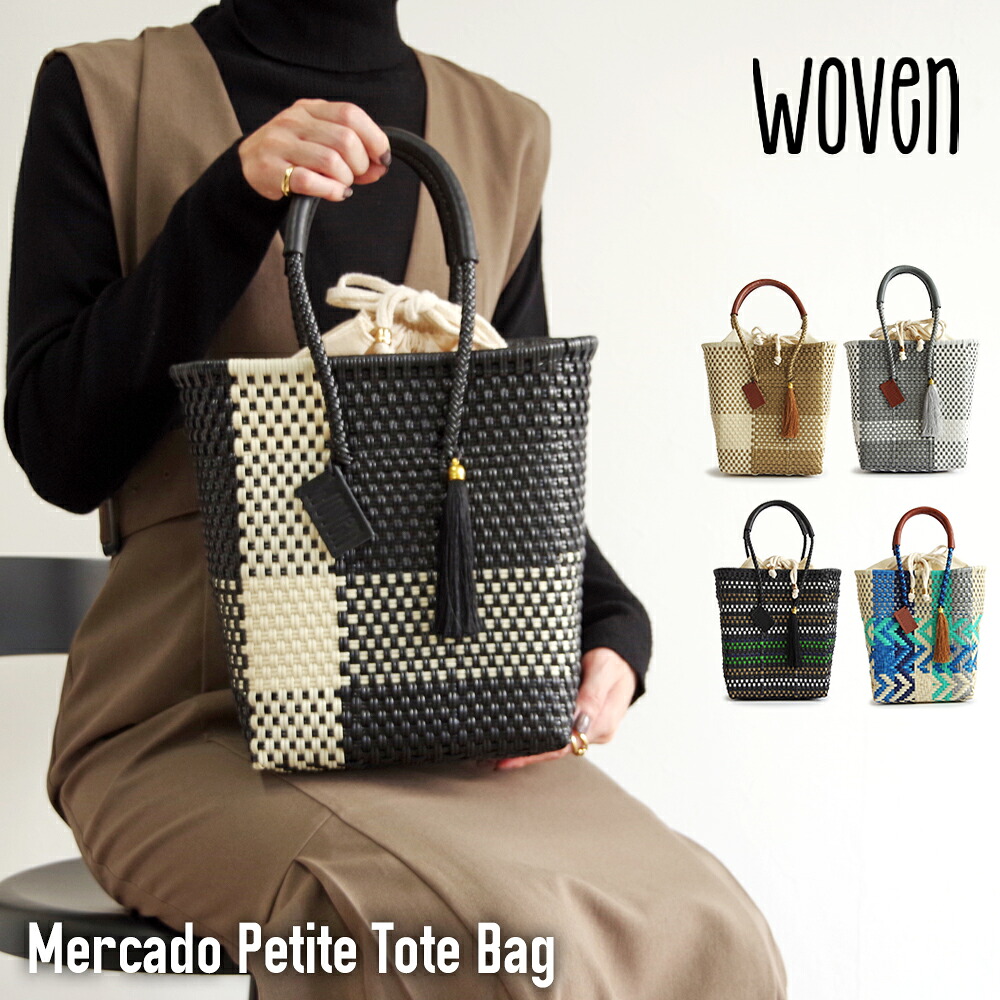 楽天市場】WOVEN ウーヴン Petite Tote プティトート メキシコ製