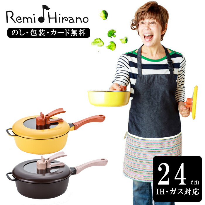楽天市場】【最強配送対応】【正規販売店】平野レミ監修 レミパン REMI
