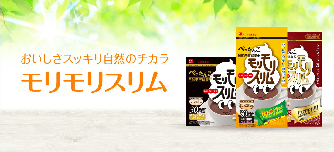 楽天市場】 🍵モリモリスリムシリーズ : ハーブ健康本舗 楽天市場店