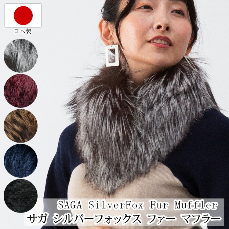 SAGAFOX☆シルバーフォックス☆ショール☆襟巻☆和装洋装☆未使用品☆極美品 ラッピング無料】日本製 SAGA シルバーフォックス ストール 和装兼用