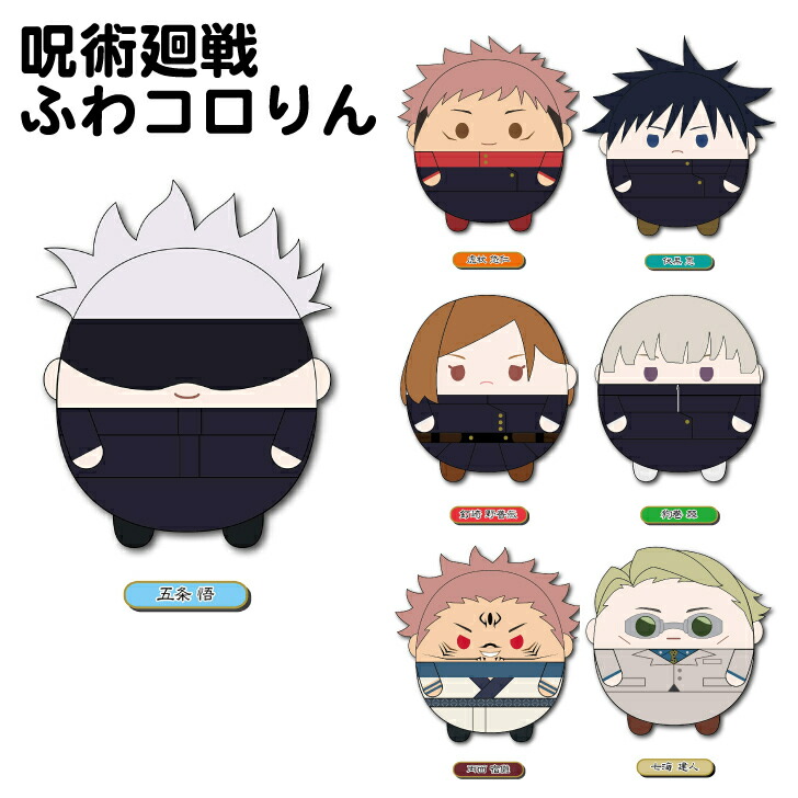 楽天市場】TVアニメ 呪術廻戦 ふわコロりんM 五条悟 虎杖悠仁 伏黒恵