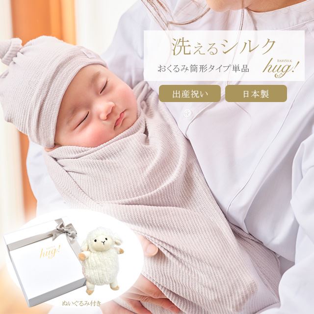 10%OFF☆P10倍／魔法のおくるみ 1枚 筒形タイプ ぬいぐるみ付 BABY