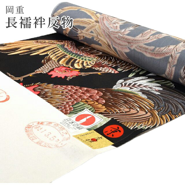 楽天市場】岡重 長襦袢 おしゃれ 襦袢 京友禅 黒 群鶏 反物 正絹