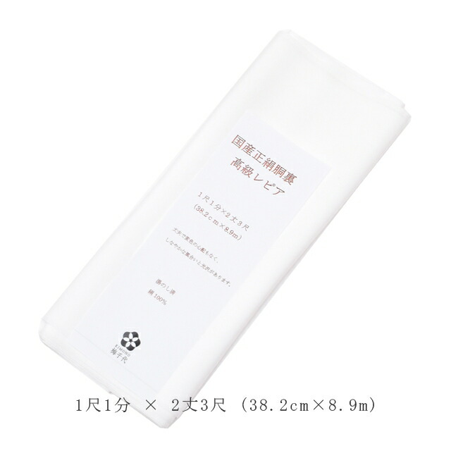 10%OFF☆P10倍／胴裏 正絹 高級レピア 日本製 湯のし済 白 着物 どう