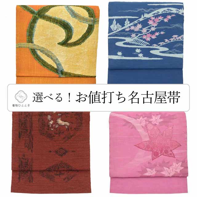 10%OFF☆P10倍／中古 名古屋帯 夏物 夏帯 正絹 化繊 八寸 リサイクル