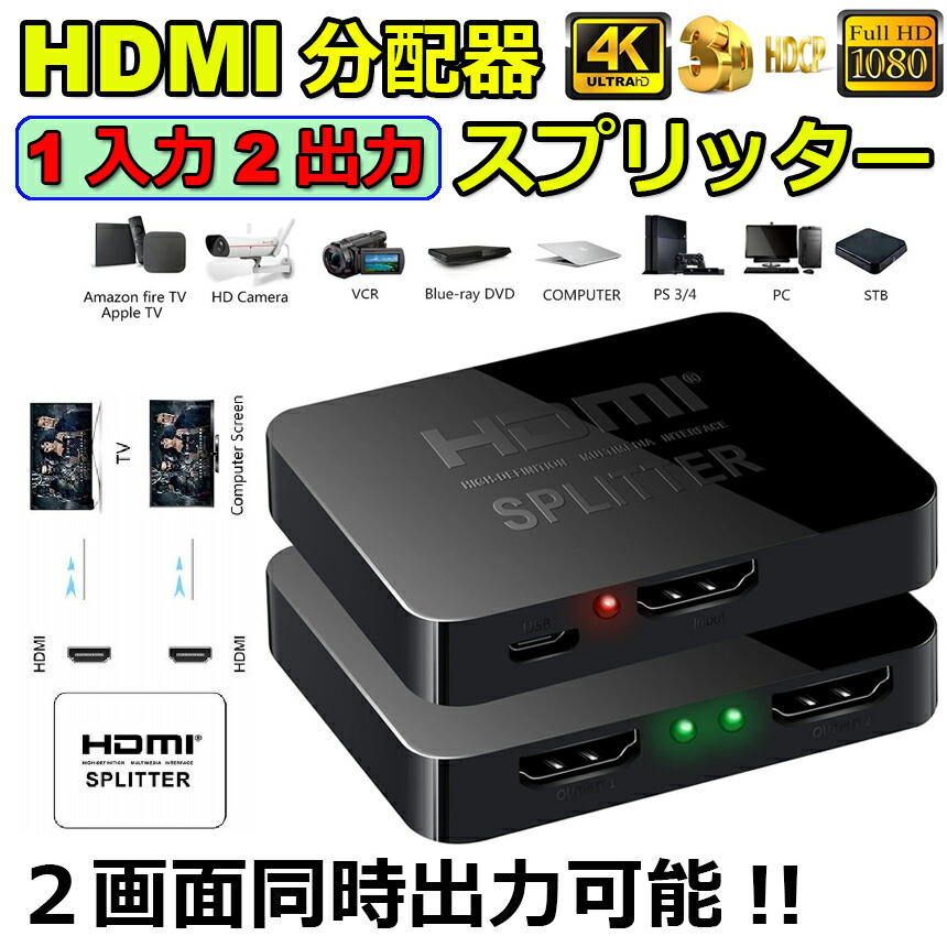 楽天市場】【ランキング受賞！】 HDMI分配器 1入力2出力 4K 30Hz HDMI
