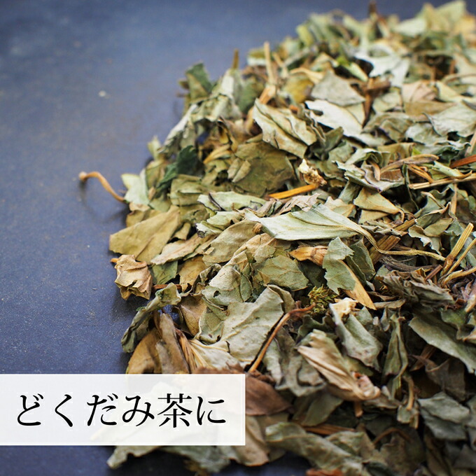 楽天市場】乾燥 どくだみ 200g ドクダミ 100% 国産 徳島県産 十薬 重薬