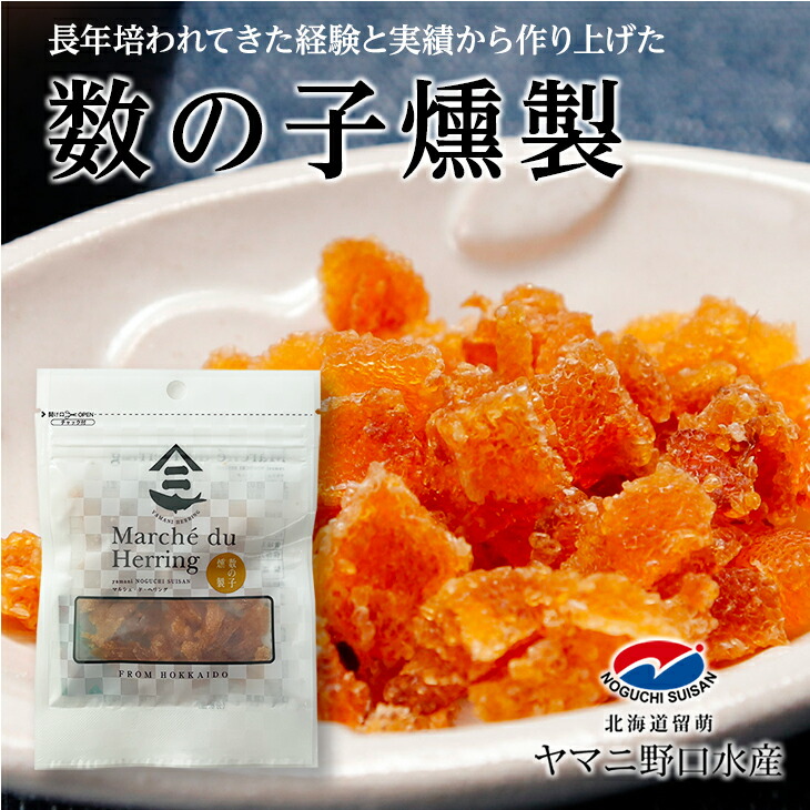 ヤマニ野口水産 数の子燻製 20g｜北海道お土産探検隊 - 北海道のお土産