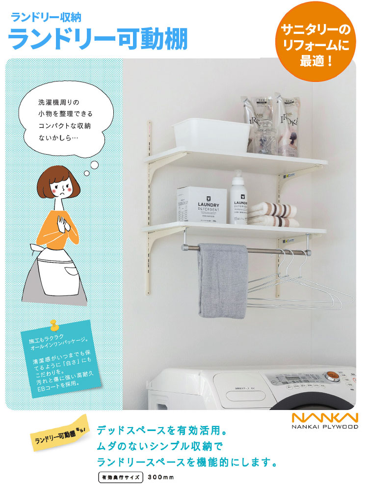 楽天市場】ランドリー可動棚 洗濯機上部収納 LT2P-CW-A【南海