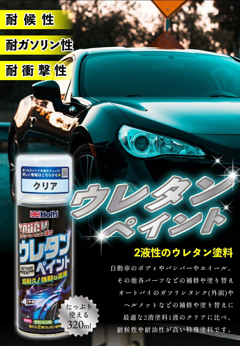 楽天市場】2液タイプ タフウレタンスプレー（全4色展開）Holts ホルツ