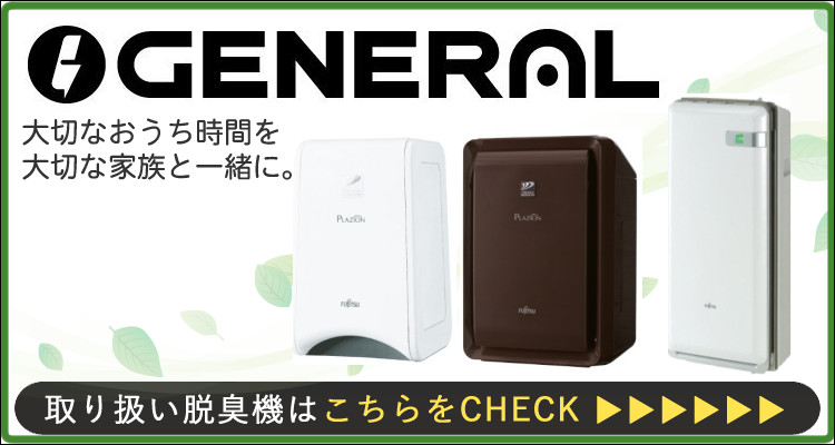 楽天市場】ゼネラル 脱臭機 プラズィオン DAS-303R-T ブラウン PLAZION