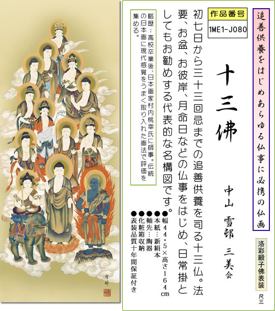 仏事用掛軸-十三佛/中山雪邨(尺三)床の間 掛け軸 モダン オシャレ 日本