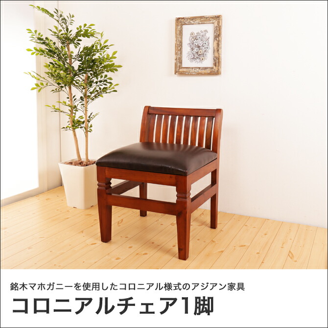 楽天市場】コロニアルチェア1脚 アジアン家具 コロニアル様式 おしゃれ