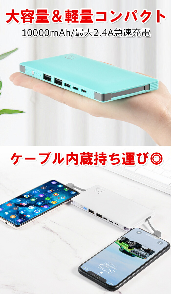 楽天市場】モバイルバッテリー ケーブル内蔵 大容量 10000mAh Type-C