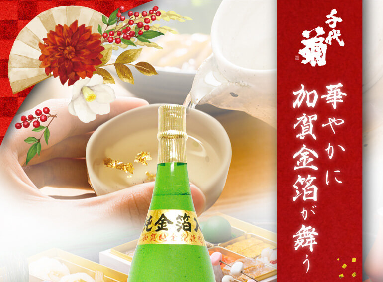 初代 俵屋伝助 純金箔入 1800ml 1.8L 岐阜県 千代菊 金箔酒 上撰 上撰