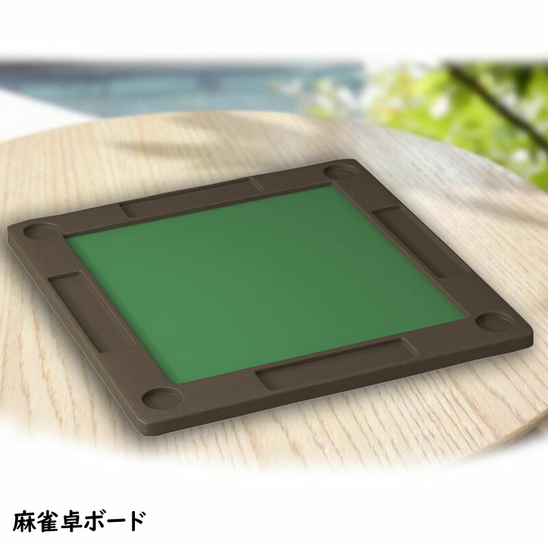 楽天市場】麻雀卓 麻雀ボード 手打ち麻雀卓 座卓タイプ マージャン卓
