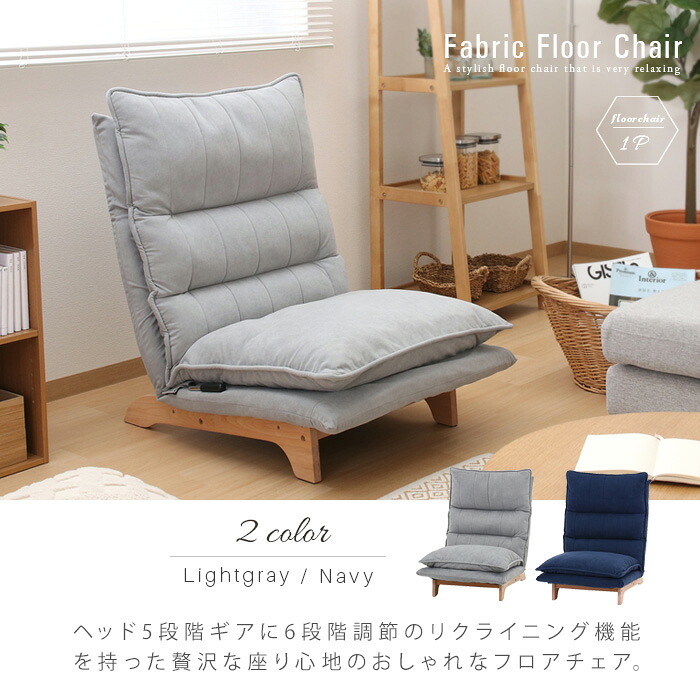 楽天市場】フロアチェア 一人用 座椅子 リクライニング おしゃれ