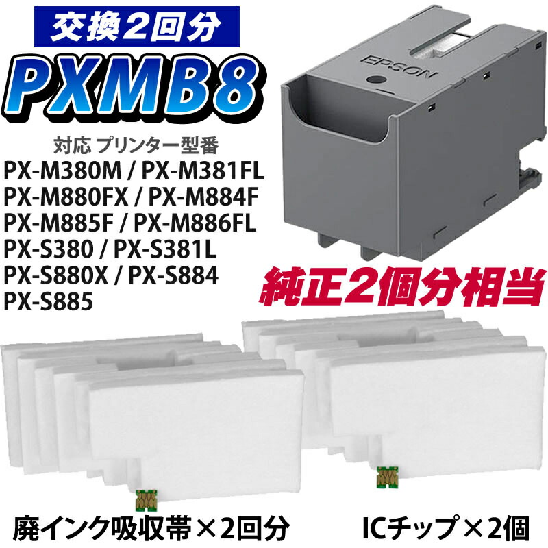 PXMB8 交換パック 純正メンテナンスボックス対応 廃インク吸収帯×2回分