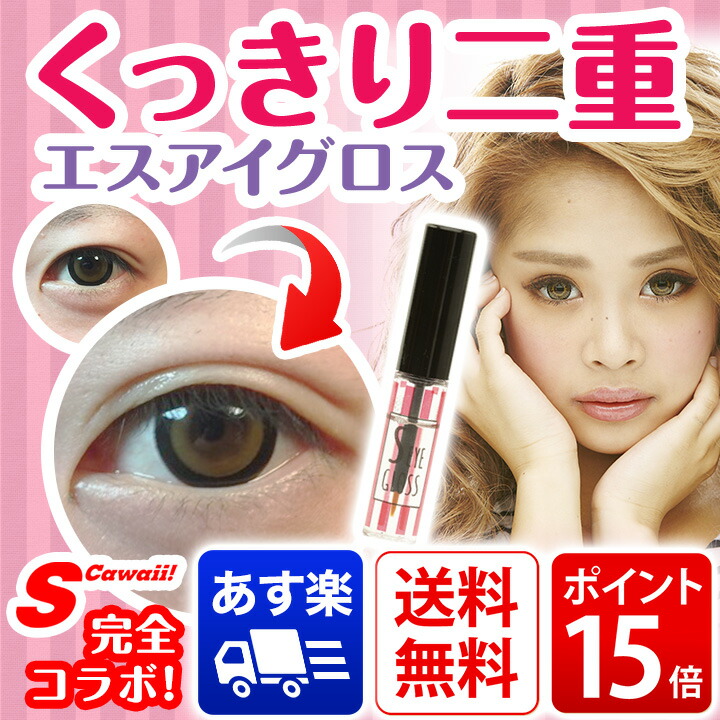 楽天市場】エスアイグロス（S-EYE GLOSS） アイプチ 二重に