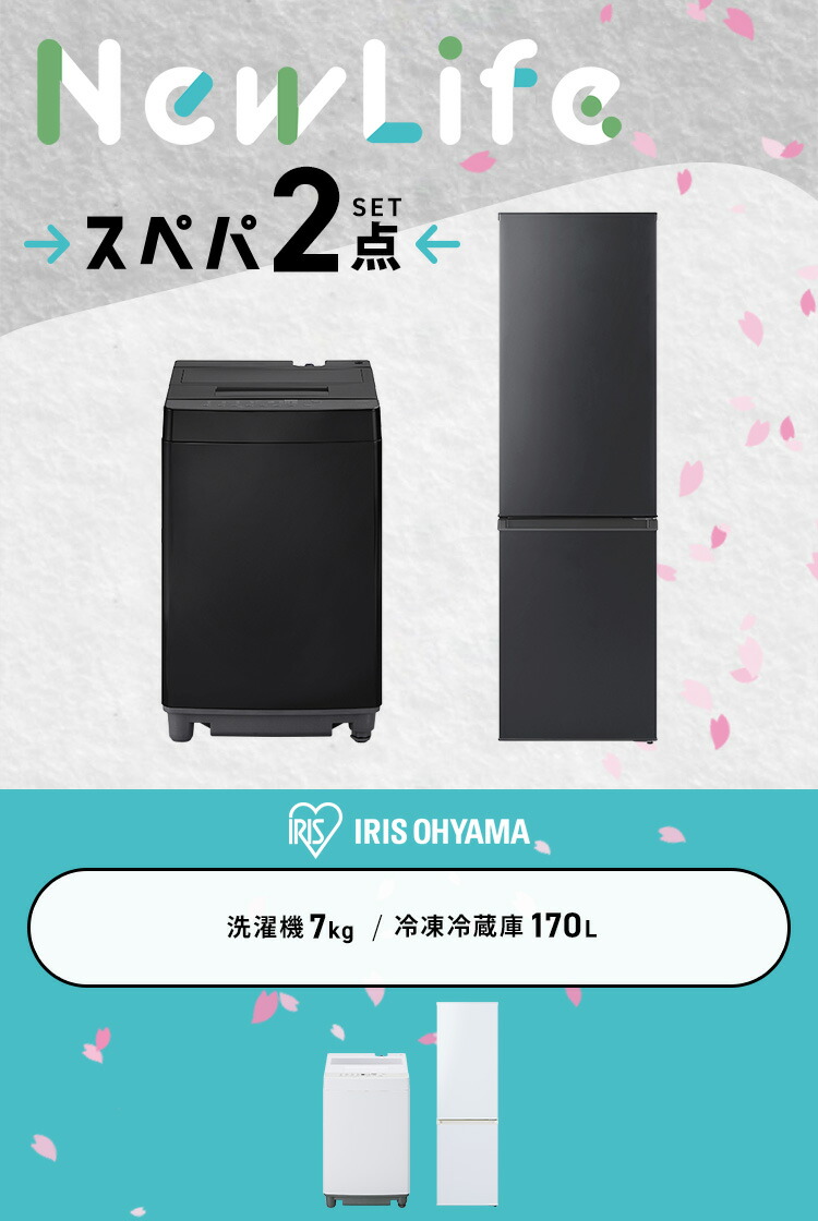 スペパシリーズ 家電2点セット／家電セット 冷蔵庫 170L 洗濯機 7kg