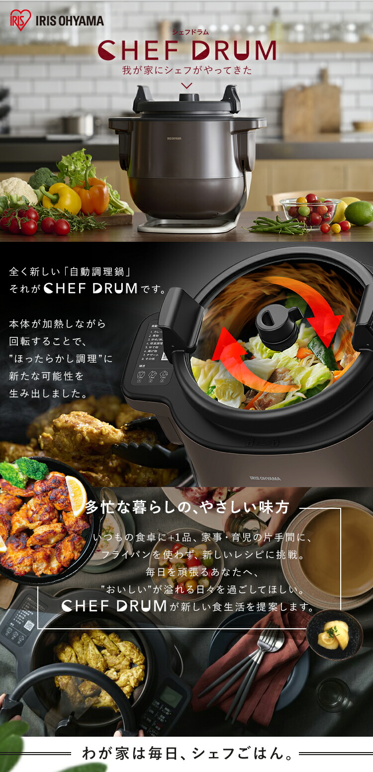 公式】シェフドラム 自動調理器 アイリスオーヤマ 低温調理 自動 CHEF