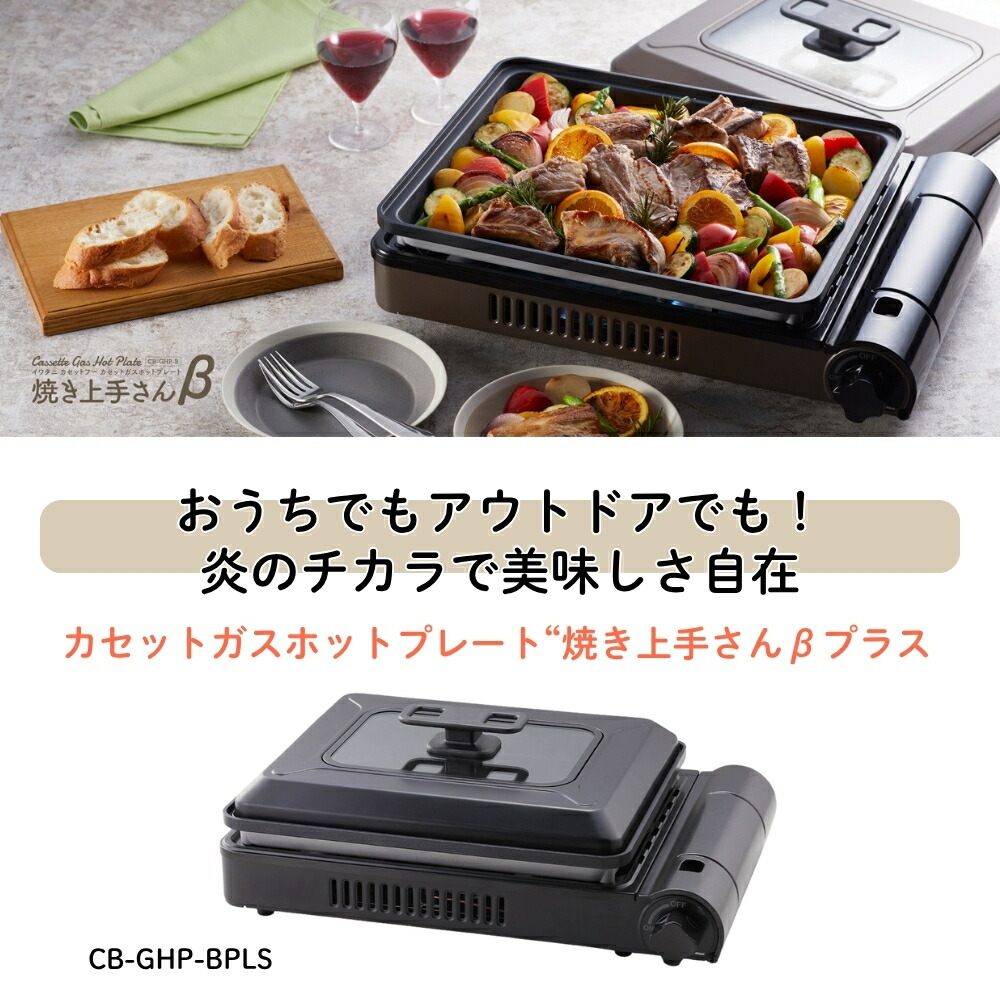 楽天市場】岩谷 カセットガスホットプレート 焼き上手さんベータプラス