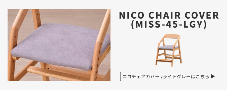 ISSEIKI KIDS NICO CHAIR (AL-NA) | 【公式オンラインショップ