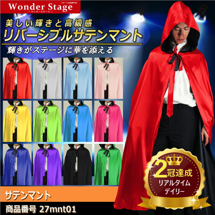 楽天市場】楽天ランキング2冠達成！マント サテン 12色 3サイズ フード