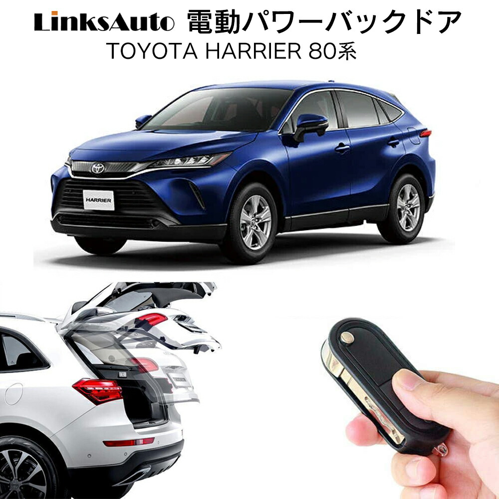 楽天市場】電動パワーバックドア キット TOYOTA トヨタ HARRIER 80系