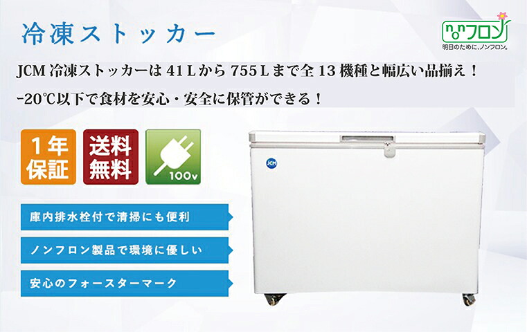 楽天市場】JCM 冷凍ストッカー JCMC-755 業務用 ジェーシーエム 冷凍庫