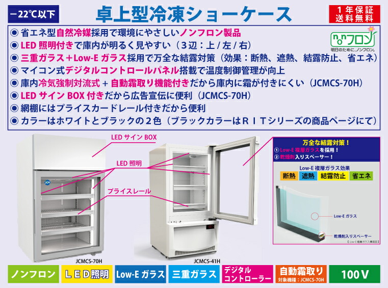 楽天市場】JCM 卓上型 冷凍ショーケース JCMCS-41H 冷凍 冷凍庫
