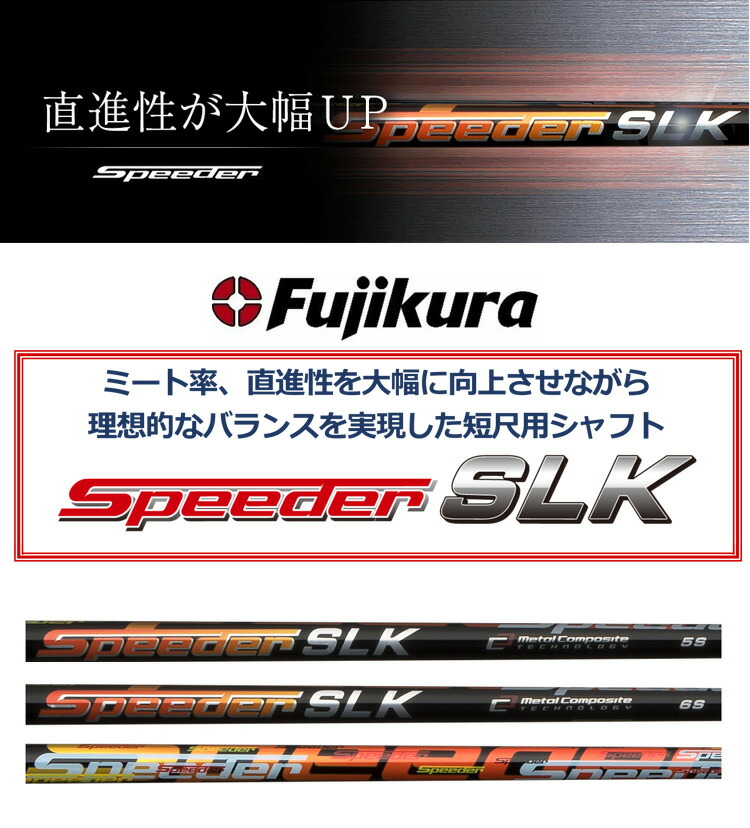 楽天市場】スリクソン スリーブ付きシャフト FUJIKURA SPEEDER SLK