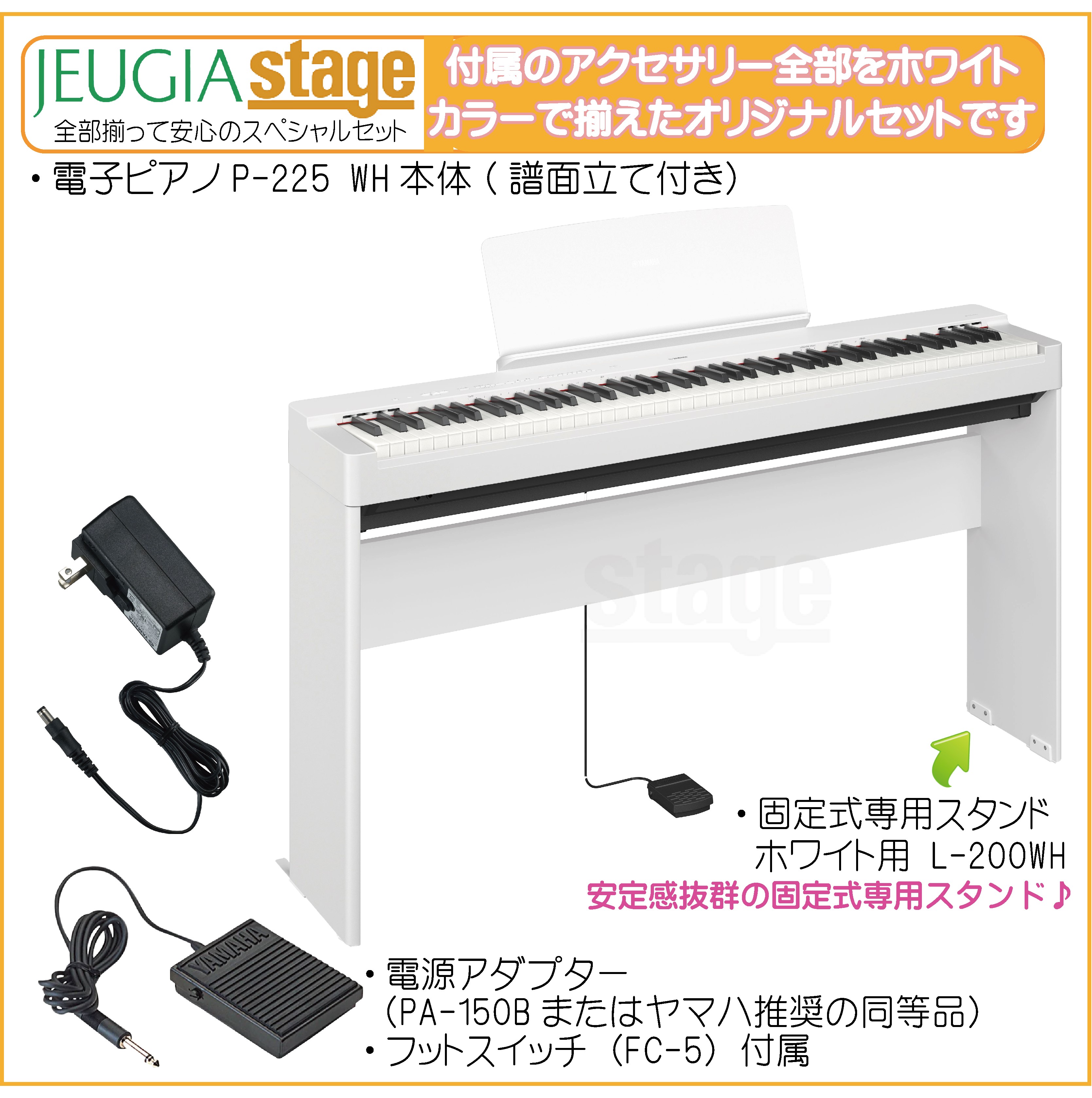 取り寄せ品になります】YAMAHA P-225WH 【専用スタンドL-200WH(白)付き