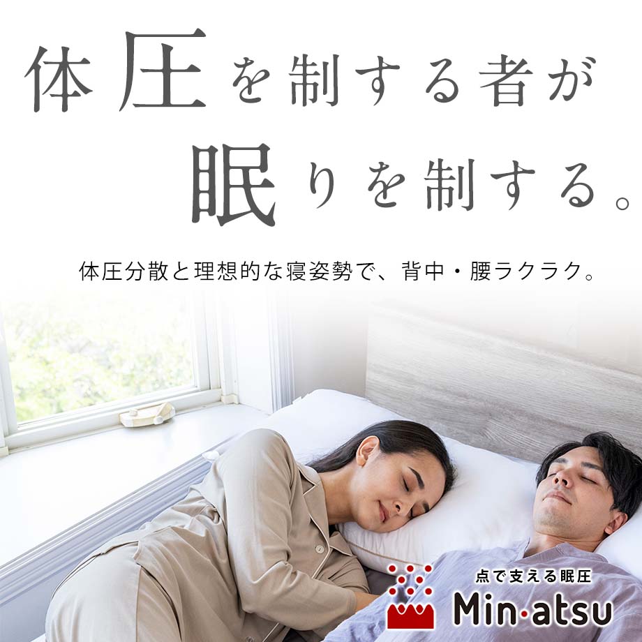 眠圧 Min・atsu マットレス 西川 レギュラー | じぶんまくら公式