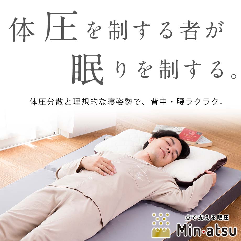 眠圧 Min・atsu マットレス 西川 ラグジュアリー | じぶんまくら公式