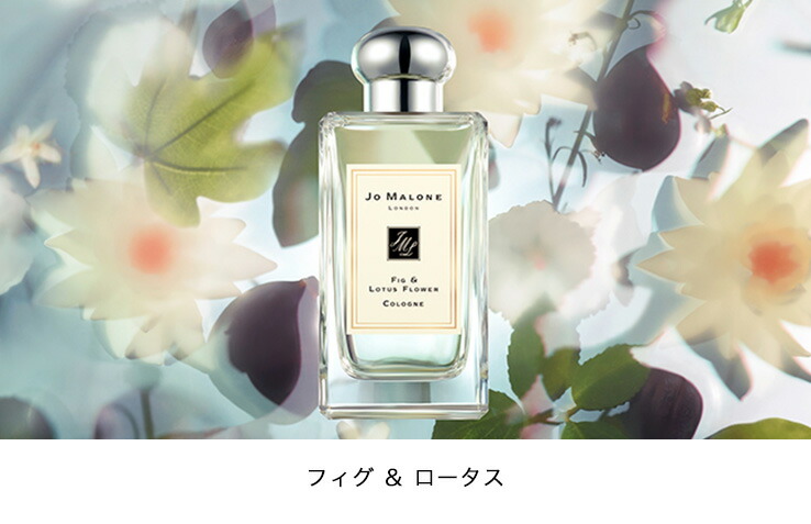 Jo Malone フィグ&ロータスフラワーコロン Fig & Lotus Flower Cologne | Jo Malone London | Jo Malone London