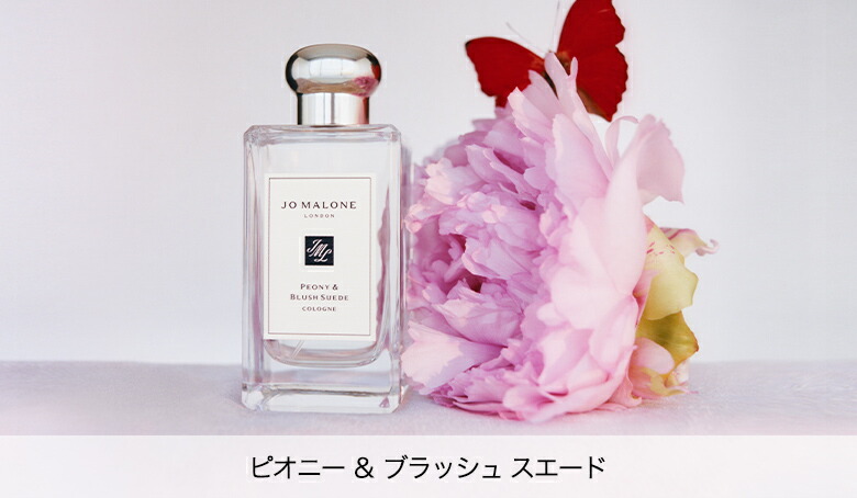 Jo Malone Peony & Blush Suede 30ml 箱付き ピオニー & ブラッシュ スエード コロン（乳がんキャンペーン限定