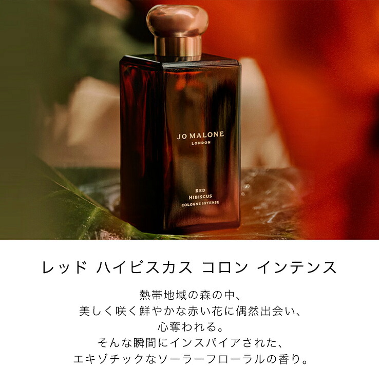 Jo Malone レッド ハイビスカス コロン インテンス 50ml｜ほぼ満量 レッド ハイビスカス コロン インテンス | ジョー マローン ロンドン