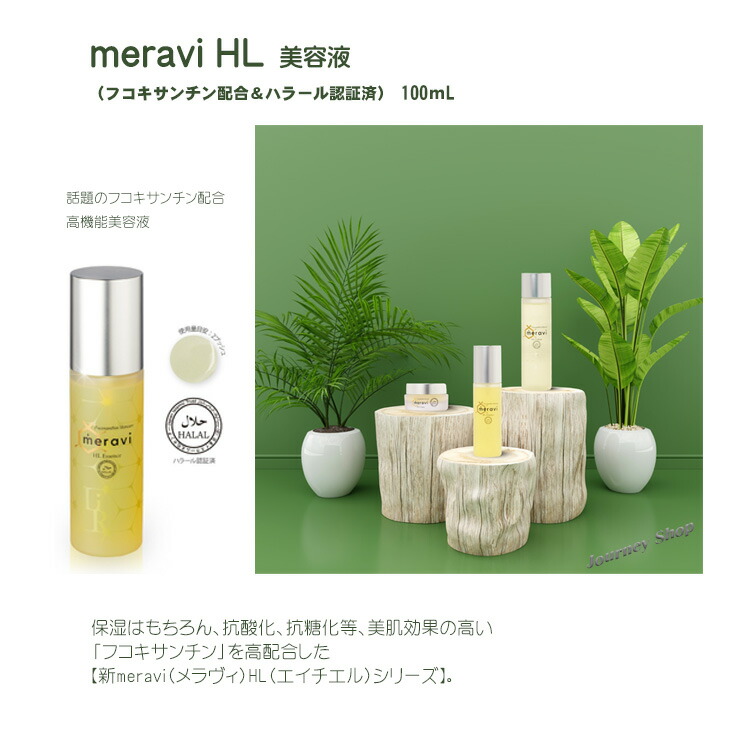 楽天市場】フコキサンチン配合化粧品「meravi HL シリーズ」meravi HL