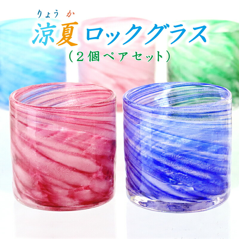 結婚祝い ギフトセット 琉球ガラス グラス【涼夏ロックグラス 2個ペア