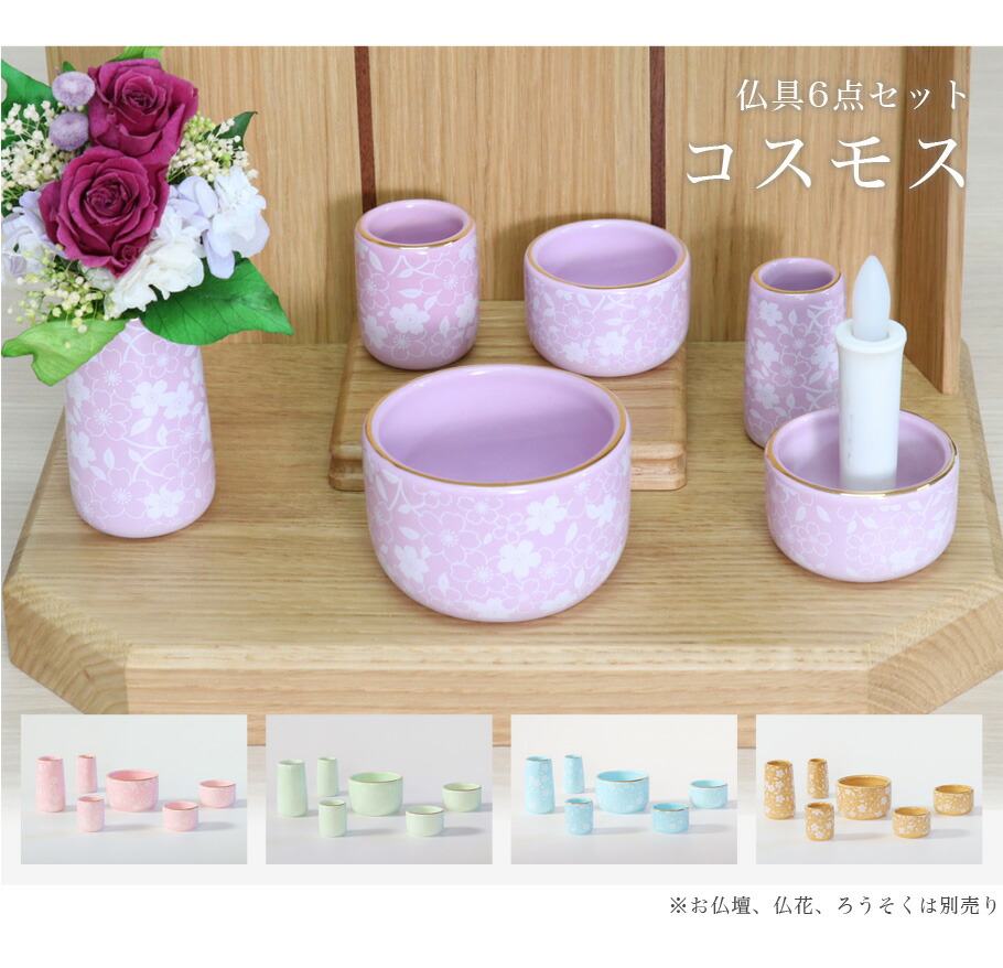 仏具 セット 陶器 仏具6点セット「コスモス」六具足 さくら柄 モダン