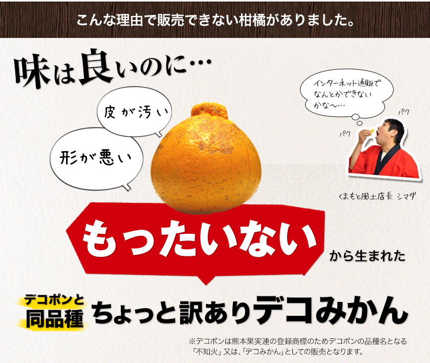 ちょっと訳ありデコみかん 【あの デコポン (不知火)と同品種】 熊本県