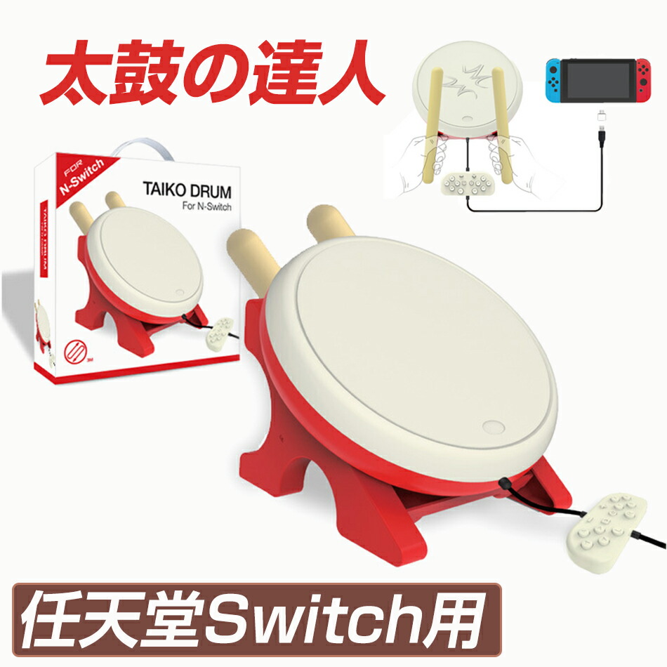 楽天市場】任天堂Switch用 太鼓の達人 コントローラー 太鼓