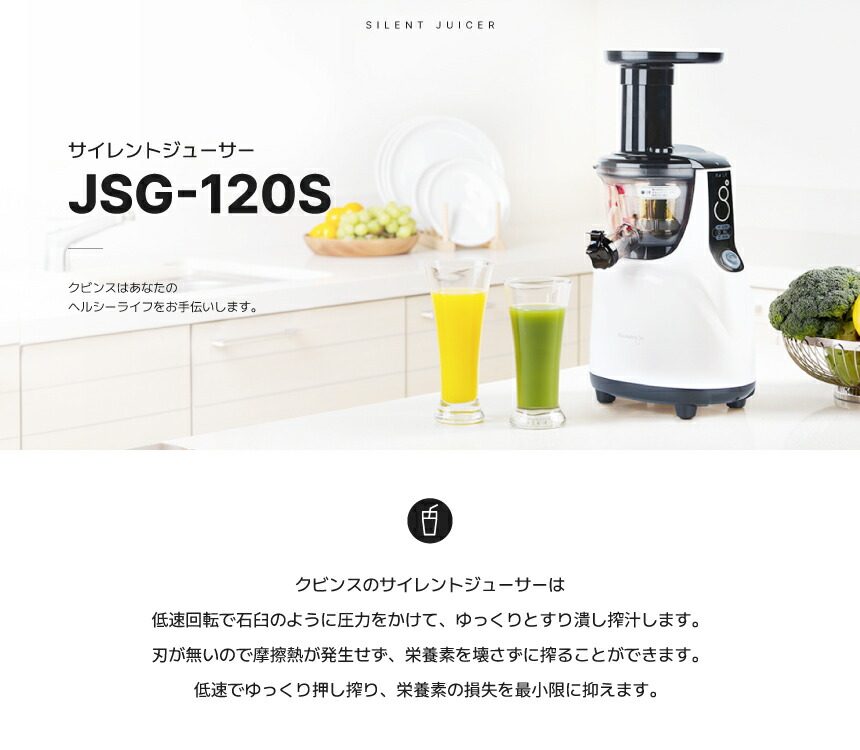 楽天市場】クビンス サイレントジューサー JSG-120S｜低速圧搾搾汁方式