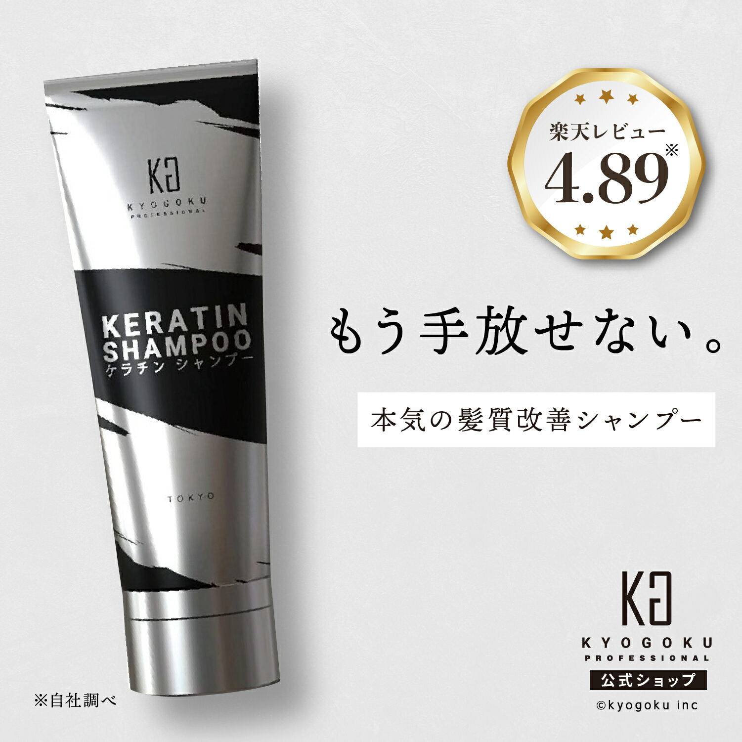 楽天市場】公式 クーポンで最大27%OFF 【 KYOGOKU ケラチン