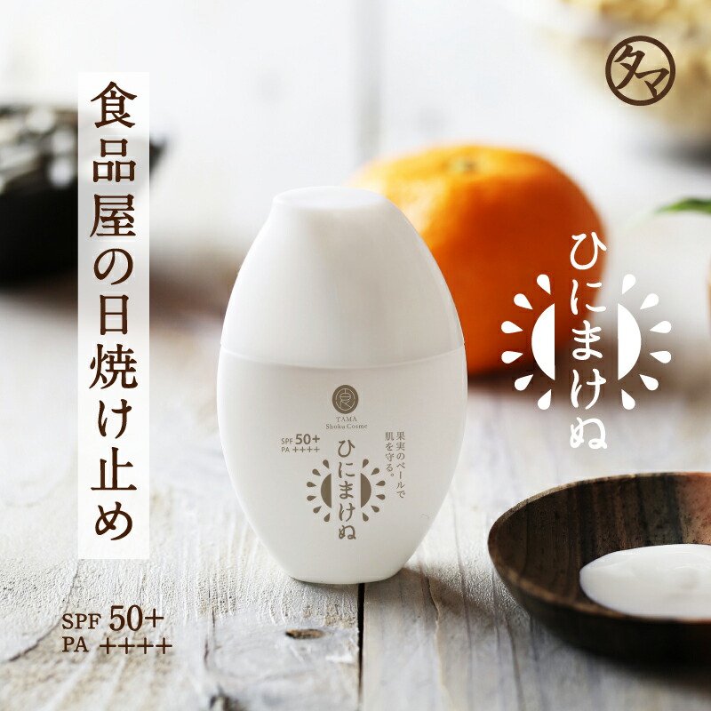 楽天市場】ひにまけぬ UVクリーム 30mL SPF50＋ PA++++【送料無料