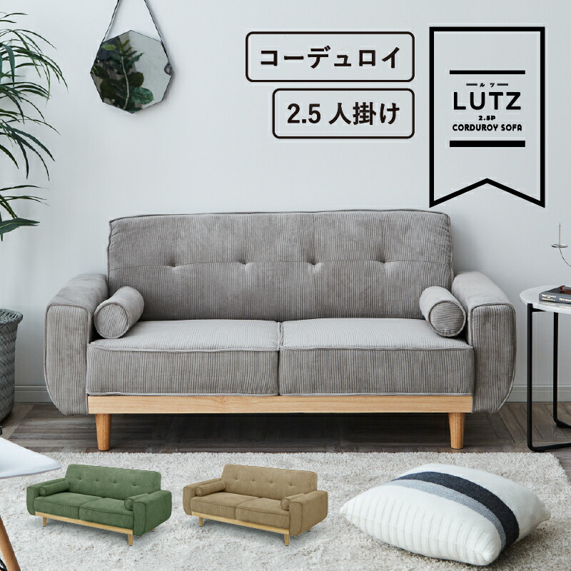 サンコウ コーデュロイファブリック張り2人掛けソファー ＜ルツ